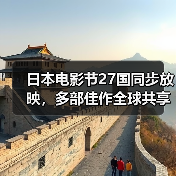 日本电影节27国同步放映,多部佳作全球共享(图1) 日本电影节27国同步放映,多部佳作全球共享(图1)