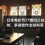 日本电影节27国同步放映,多部佳作全球共享(图3) 日本电影节27国同步放映,多部佳作全球共享(图3)