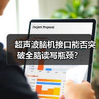 超声波脑机接口能否突破全脑读写瓶颈？（图2）