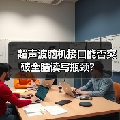 超声波脑机接口能否突破全脑读写瓶颈？（图3）