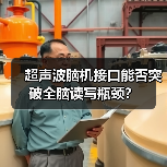超声波脑机接口能否突破全脑读写瓶颈？（图4）