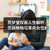 黄梦莹双面人生解析：贵族格格与革命女性的完美诠释