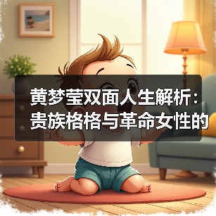 黄梦莹双面人生解析：贵族格格与革命女性的完美诠释（图2）
