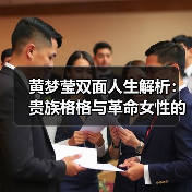 黄梦莹双面人生解析：贵族格格与革命女性的完美诠释（图4）