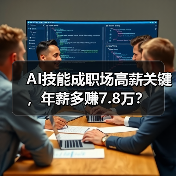 AI技能成职场高薪关键,年薪多赚7.8万?(图4) AI技能成职场高薪关键,年薪多赚7.8万?(图4)