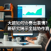 大脑如何协奏出表情?新研究揭示全脑协作真相(图3) 大脑如何协奏出表情?新研究揭示全脑协作真相(图3)