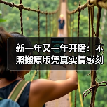 新一年又一年开播:不照搬原版凭真实情感刻画人物(图3) 新一年又一年开播:不照搬原版凭真实情感刻画人物(图3)