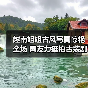越南姐姐古风写真惊艳全场 网友力挺拍古装剧