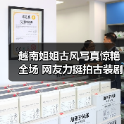 越南姐姐古风写真惊艳全场 网友力挺拍古装剧（图3）