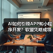 AI如何引领APP和小程序开发？软盟凭啥成领航者？