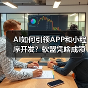 AI如何引领APP和小程序开发？软盟凭啥成领航者？（图2）