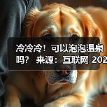冷冷冷!可以泡泡温泉吗? 来源:互联网 2025-11-13(图2) 冷冷冷!可以泡泡温泉吗? 来源:互联网 2025-11-13(图2)