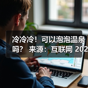 冷冷冷!可以泡泡温泉吗? 来源:互联网 2025-11-13(图4) 冷冷冷!可以泡泡温泉吗? 来源:互联网 2025-11-13(图4)