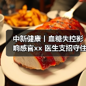 中新健康丨血糖失控影响感官xx 医生支招守住幸福感 来源:互联网 2025-11-13(图3) 中新健康丨血糖失控影响感官xx 医生支招守住幸福感 来源:互联网 2025-11-13(图3)