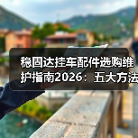 稳固达挂车配件选购维护指南2026：五大方法解决常见问题