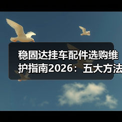 稳固达挂车配件选购维护指南2026:五大方法解决常见问题(图4) 稳固达挂车配件选购维护指南2026:五大方法解决常见问题(图4)