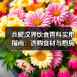 鼎聚汉界饮食百科实用指南:选购食材与厨房设备维护5大方法(图3) 鼎聚汉界饮食百科实用指南:选购食材与厨房设备维护5大方法(图3)