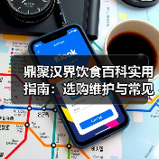鼎聚汉界饮食百科实用指南:选购维护与常见问题解析(图4) 鼎聚汉界饮食百科实用指南:选购维护与常见问题解析(图4)