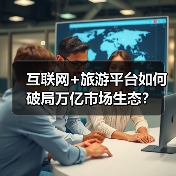 互联网+旅游平台如何破局万亿市场生态?(图3) 互联网+旅游平台如何破局万亿市场生态?(图3)