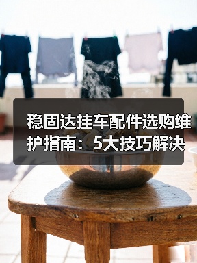 稳固达挂车配件选购维护指南:5大技巧解决常见问题(图3) 稳固达挂车配件选购维护指南:5大技巧解决常见问题(图3)