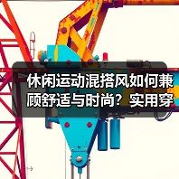 休闲运动混搭风如何兼顾舒适与时尚？实用穿搭指南