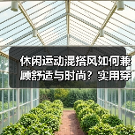 休闲运动混搭风如何兼顾舒适与时尚?实用穿搭指南(图3) 休闲运动混搭风如何兼顾舒适与时尚?实用穿搭指南(图3)
