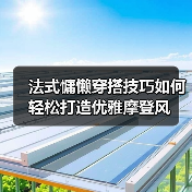 法式慵懒穿搭技巧如何轻松打造优雅摩登风(图4) 法式慵懒穿搭技巧如何轻松打造优雅摩登风(图4)