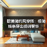 欧美简约风穿搭:极简线条穿出低调奢华(图3) 欧美简约风穿搭:极简线条穿出低调奢华(图3)