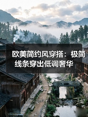 欧美简约风穿搭:极简线条穿出低调奢华(图2) 欧美简约风穿搭:极简线条穿出低调奢华(图2)