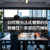 如何穿出法式慵懒的优雅随性?关键技巧揭秘(图2) 如何穿出法式慵懒的优雅随性?关键技巧揭秘(图2)