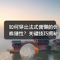 如何穿出法式慵懒的优雅随性?关键技巧揭秘(图3) 如何穿出法式慵懒的优雅随性?关键技巧揭秘(图3)