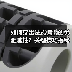 如何穿出法式慵懒的优雅随性?关键技巧揭秘(图4) 如何穿出法式慵懒的优雅随性?关键技巧揭秘(图4)