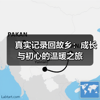真实记录回故乡:成长与初心的温暖之旅(图2) 真实记录回故乡:成长与初心的温暖之旅(图2)