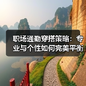 职场通勤穿搭策略:专业与个性如何完美平衡?(图3) 职场通勤穿搭策略:专业与个性如何完美平衡?(图3)