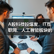 A股科技股爆发,IT互联网、人工智能板块的市场机会究竟在哪里?(图3) A股科技股爆发,IT互联网、人工智能板块的市场机会究竟在哪里?(图3)