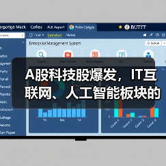 A股科技股爆发,IT互联网、人工智能板块的市场机会究竟在哪里?(图4) A股科技股爆发,IT互联网、人工智能板块的市场机会究竟在哪里?(图4)