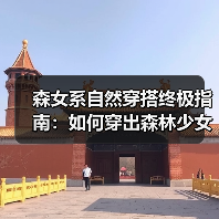森女系自然穿搭终极指南：如何穿出森林少女的优雅