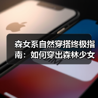 森女系自然穿搭终极指南:如何穿出森林少女的优雅(图3) 森女系自然穿搭终极指南:如何穿出森林少女的优雅(图3)