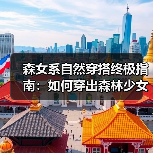 森女系自然穿搭终极指南:如何穿出森林少女的优雅(图4) 森女系自然穿搭终极指南:如何穿出森林少女的优雅(图4)