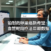 铂耐药卵巢癌新希望：血管靶向疗法Ⅲ期数据显著延长生存期（图2）