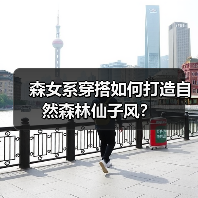 森女系穿搭如何打造自然森林仙子风?(图3) 森女系穿搭如何打造自然森林仙子风?(图3)