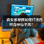 森女系穿搭如何打造自然森林仙子风?(图4) 森女系穿搭如何打造自然森林仙子风?(图4)
