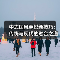 中式国风穿搭新技巧：传统与现代的融合之道
