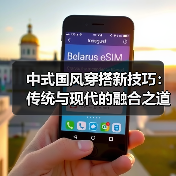 中式国风穿搭新技巧:传统与现代的融合之道(图2) 中式国风穿搭新技巧:传统与现代的融合之道(图2)
