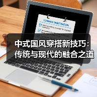 中式国风穿搭新技巧:传统与现代的融合之道(图4) 中式国风穿搭新技巧:传统与现代的融合之道(图4)