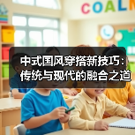 中式国风穿搭新技巧:传统与现代的融合之道(图3) 中式国风穿搭新技巧:传统与现代的融合之道(图3)