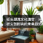 街头潮流文化演变:从街头到时尚的未来趋势解析(图2) 街头潮流文化演变:从街头到时尚的未来趋势解析(图2)
