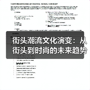 街头潮流文化演变：从街头到时尚的未来趋势解析