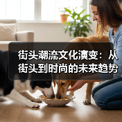 街头潮流文化演变:从街头到时尚的未来趋势解析(图3) 街头潮流文化演变:从街头到时尚的未来趋势解析(图3)