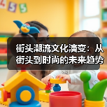 街头潮流文化演变:从街头到时尚的未来趋势解析(图4) 街头潮流文化演变:从街头到时尚的未来趋势解析(图4)